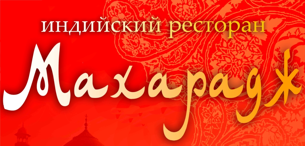 фотокарточка помещения для мероприятия Рестораны Махарадж на 100 номеров Краснодара